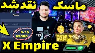 آموزش نقد کردن توکن ایلان ماسک ربات ایکس امپایر + مشکل برداشت | X Empire |