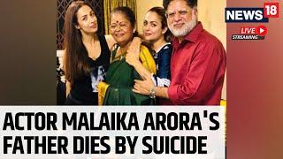 Malaika Arora Father Death News | Malaika's Father Dies Of A Fall | Malaika Arora News LIVE | N18L