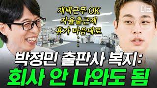 [#유퀴즈온더블럭] 직장인 꿈의 복지 선사하는 박정민 출판사 근데 단점은 대표님이 안 쉼