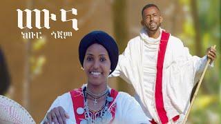 New Ethiopian music 2024 : Kbur Gojam-MUNA - ክቡር ጎጃም - ሙና - {official video} 2024