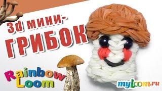 3d ГРИБОК из резинок Rainbow Loom Bands | Mushroom Rainbow Loom