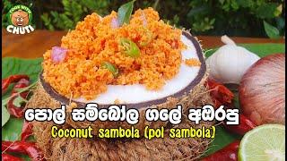 පොල් සම්බෝල ගලේ අඔරපු - pol sambola - cook with chuti