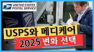 2025년 우체국 은퇴자와 메디케어 이것 모르면 벌금냅니다