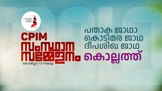 കൊടിമര-പതാക-ദീപശിഖ ജാഥകൾ കൊല്ലം ജില്ലയിൽ