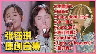  “伯克利才女”张钰琪原创合集，独特嗓音魔性曲调，清新旋律开口震撼！【明日之子3】