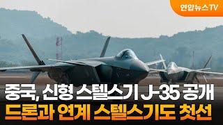 중국, 신형 스텔스기 J-35 공개…드론과 연계작전할 스텔스기도 첫선 / 연합뉴스TV (YonhapnewsTV)