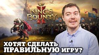 King's Bounty 2 - Хотят сделать ПРАВИЛЬНУЮ игру? I ВПЕЧАТЛЕНИЯ