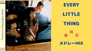 【歌詞付】ELTメドレーMIXEvery Little Thing 名曲BEST【DJ MIX】