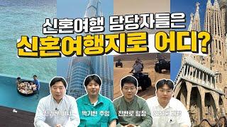 신혼여행 전문 여행사 "허니문리조트" 직원들이 찐으로 다녀온 신혼여행지?