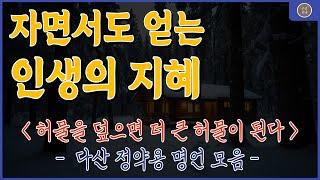 ⭐다산 정약용의 인생 처방전 | 50대가 꼭 들어야 할 명언 | 조선의 철학| 삶의지혜 | 인간관계 | 명언 | 좋은글귀 | 노후의삶 | 행복