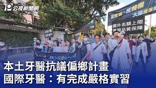 本土牙醫抗議偏鄉計畫 國際牙醫：有完成嚴格實習｜20241124 公視晚間新聞