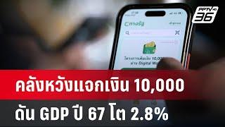 คลังหวังแจกเงิน 10,000 ดัน GDP ปี 67 โต 2.8% หลังเฟสแรกประสบความสำเร็จ | จับข่าวคุย | 21 พ.ย. 67