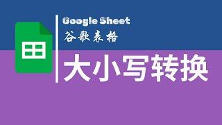 【Google Sheet】| 谷歌表格 | 大小写转换 | 首字母大写