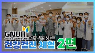 창원경상국립대학교병원 건강검진 체험 2편