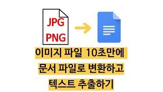 이미지 파일 변환하기 이미지파일 텍스트 추출하고 한글파일로 변환이 가능해?