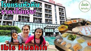 Ibis Hotel Huahin โรงแรมหัวหินติดทะเล ราคาถูก รีวิวละเอียด ห้องพัก บุฟเฟ่ต์ 2 มื้อ | เอ็มยัด