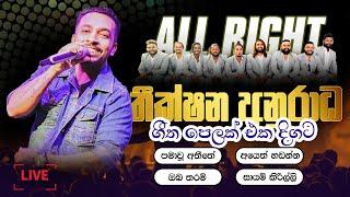 Theekshana Anuradha Songs Collection | තීක්ෂන අනුරාධ ගීත එක පෙලට | All Right Official 2016