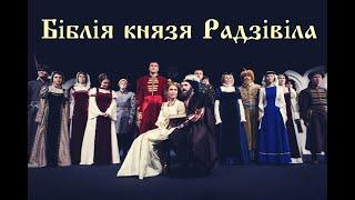 Спектакль "Біблія князя Радзівіла"