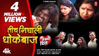 तीच  निघाली धोकेबाज I TICH NIGHALI DHOKEBAAZ I  Kishor Jawale KK I NEW MARATHI SONG I #Video_Song