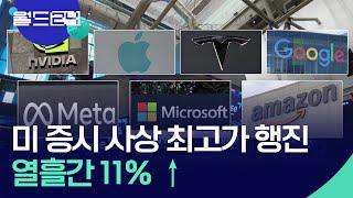 미 증시 사상 최고가 행진…‘매그니피센트 7’ 열흘 평균상승률 11% / KBS  2024.07.10.