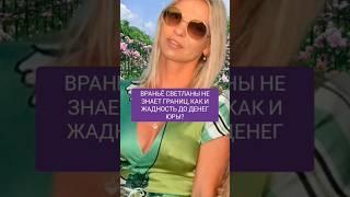 Светлана Шатунова: фейк, враньё и корысть #юрийшатунов #shorts