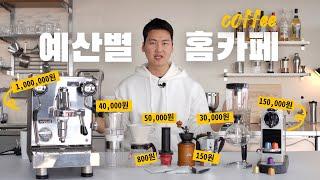 비싸다고 다 좋은건 아니네 150원부터 200만원까지!! 예산별 커피 즐기기 | 홈카페  homecafe