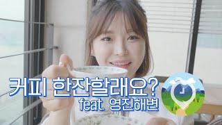 강릉 드라이브 코스ㅣ강릉 도깨비 촬영지ㅣ강원도 오션뷰 카페 추천ㅣ[카르페디엠커피]