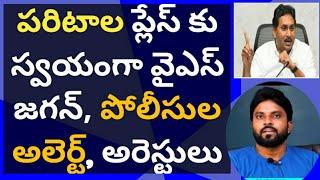 పరిటాల ప్లేస్ కు స్వయంగా వైఎస్ జగన్, పోలీసుల అలెర్ట్, అరెస్టులు #ameeryuvatv #రామగిరి #రాప్తాడు