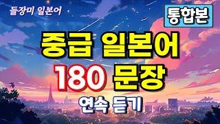 중급 일본어 통합본 180 문장 연속 듣기 #87