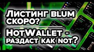 BLUM  БИРЖИ НЕ БУДЕТ? КОГДА ЖДАТЬ В BLUM AIRDROP? HOT WALLET РАЗДАСТ САМЫЙ ЖИРНЫЙ ДРОП?