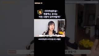 ~프라하샘피셜~ 엔클렉스 강사는 어떤 사람이 되어야할까? #Shorts