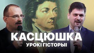 Тадэвуш Касцюшка | Урокі гісторыі #4 з Андрэем Унучакам і Сяржуком Брышцелем