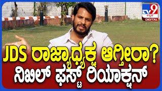 Nikhil Gowda on JDS President: JDS ಅಧ್ಯಕ್ಷ ಮಾಡುವ ಬಗ್ಗೆ ದೇವೇಗೌಡ್ರ ಹೇಳಿಕೆಗೆ ನಿಖಿಲ್ ಏನಂದ್ರು ನೋಡಿ| #TV9D