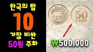 TOP 10 가장 비싼 50원 주화! Top 10 Most Expensive 50 Won Coins!