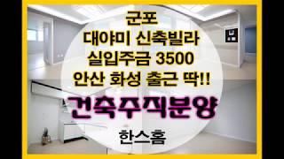 군포신축빌라/대야미빌라매매/대야초틍학교 도보3 역 도보5분