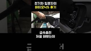 전기차 입문자의 아이오닉5 후기 (1부)