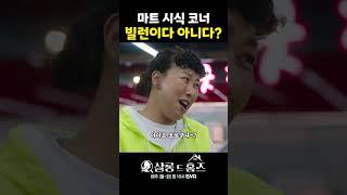 마트 시식 코너 빌런이다 vs 아니다 #살롱드홈즈 #ldtyq