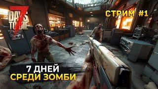 Стрим 7 Days to Die 1.0 #1 - 7 дней Выживания. Среди зомби апокалипсиса (Первый Взгляд)