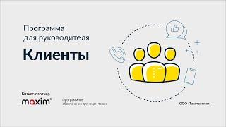 ПО для фирм такси. Программа для руководителя: Клиенты