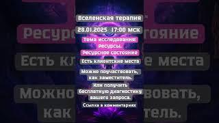 Ресурсы. Вселенская терапия. #вселенскаятерапия #терапия #психология #эзотерика #психолог