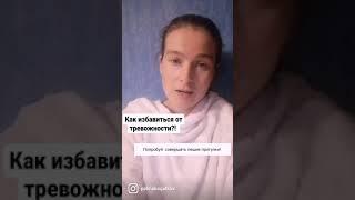 КАК ИЗБАВИТЬСЯ ОТ ТРЕВОЖНОСТИ