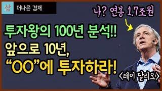 투자왕 레이달리오, 앞으로 10년의 투자를 예언하다 (Paradigm Shift)