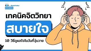 เทคนิคจิตวิทยาสบายใจ 10 วิธีดูแลใจในวันที่วุ่นวาย | อาหารสมอง The BookTeller