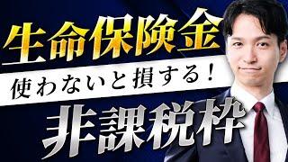 生命保険金の非課税枠を、相続税対策として最もお得に使う方法