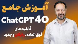 آموزش هوش مصنوعی رایگان جدید و قدرتمند چت جی پی تی ChatGPT-4o