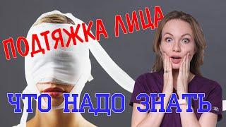 ОСЛОЖНЕНИЯ ПОСЛЕ ПОДТЯЖКИ ЛИЦА | Подтяжка лица. Что важно знать? Какие осложнения бывают?