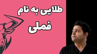طلایی به نام فملی ( تحلیل تکنیکال فملی در #بورس )