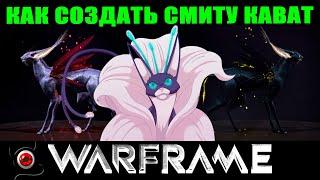 Warframe: Как создать Смиту Кават новичку! ммо