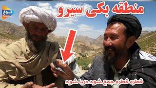 سیرو ارزگان خاص | ارزگان هزاره ها| کمک برای کلینیک | افغانستان |  Afghanistan