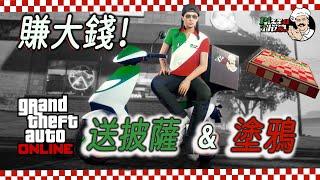 【GTAonline】想賺大錢嗎？正式入職外賣員開始送披薩吧！披薩與塗鴉攻略 ，GTA在線模式！gtaol新活動